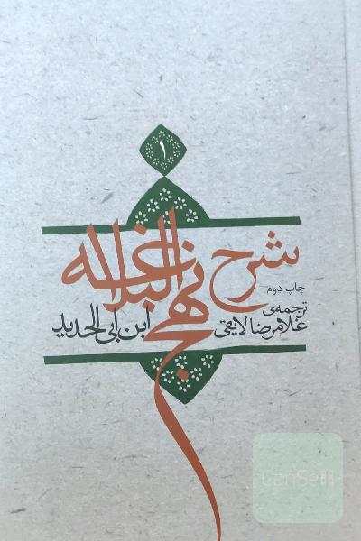 ترجمه شرح نهج البلاغه ابن ابی‌الحدید معتزلی (جلد 1)