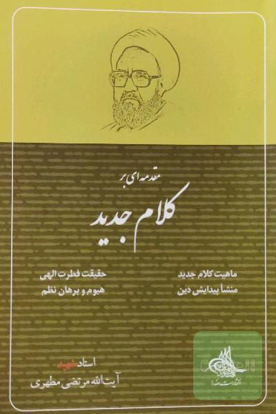 مقدمه ای بر کلام جدید 