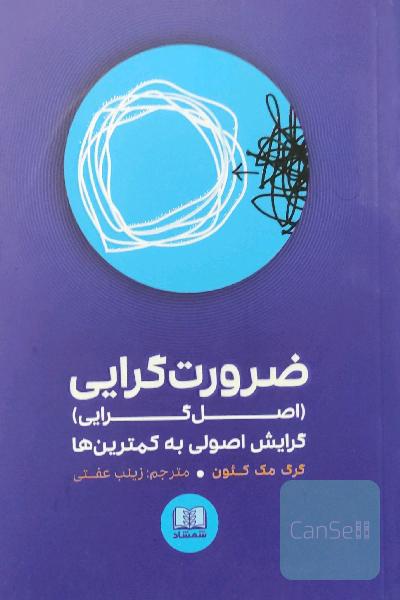 ضرورت‌گرایی (اصل‌گرایی): گرایش اصولی به کمترین‌ها