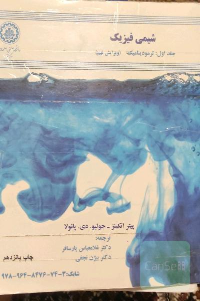 شیمی فیزیک اتکینز