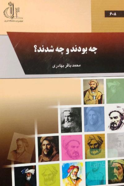 چه بودند و چه شدند؟
