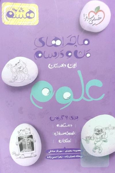 ماجرا های من و درسام علوم هشتم