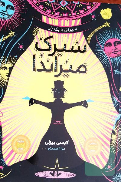 سیرک میراندا