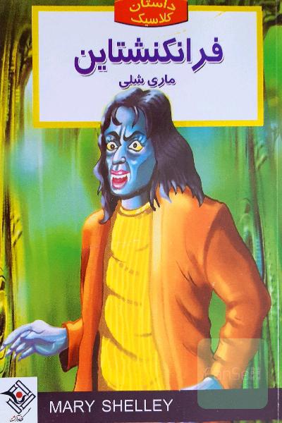 فرانکشتاین