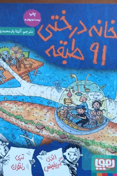 خانه درختی 91 طبقه