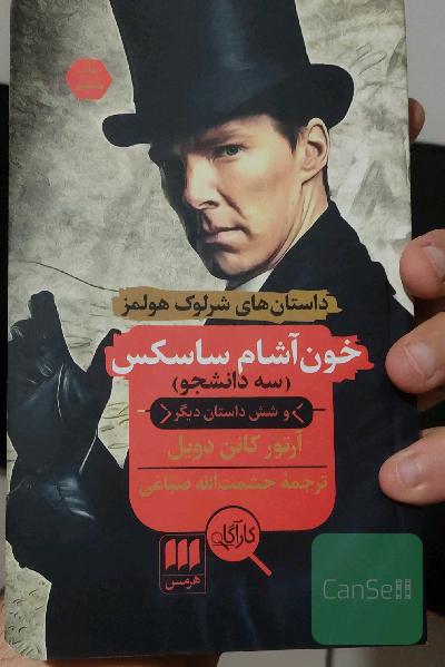 خون‌آشام ساسکس و شش داستان دیگر (سه دانشجو)