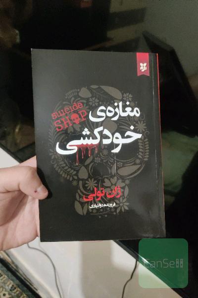 مغازه‌ی خودکشی