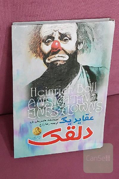 عقاید یک دلقک