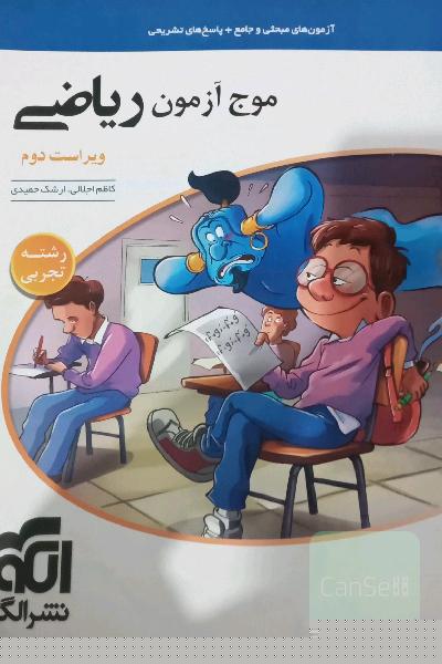 موج آزمون ریاضی رشته تجربی (نظام جدید) قابل استفاده برای دانش‌آموزان نظام جدید و داوطلبان آزمون سراسری دانشگاه‌ها