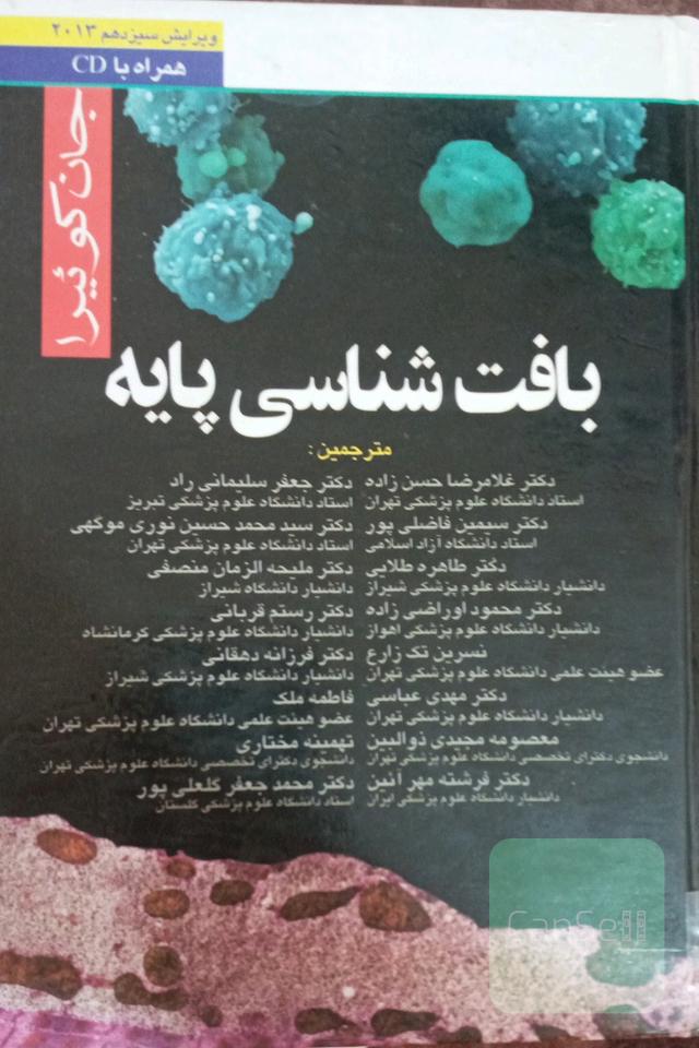 بافت شناسی پایه جان کوییرا
