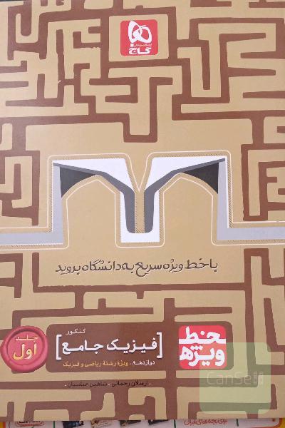 فیزیک جامع کنکور خط ویژه جلد اول