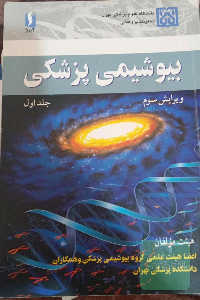 بیوشیمی پزشکی هئیت مولفان