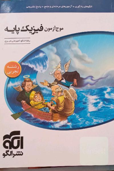 موج آزمون فیزیک پایه نشرالگو (رشته‌ی تجربی)