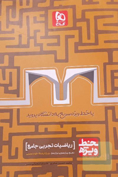ریاضیات تجربی خط ویژه جامع کنکور