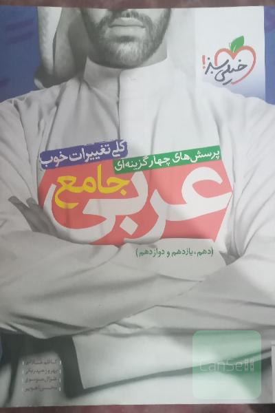  عربی جامع خیلی سبز (دهم، یازدهم، دوازدهم)