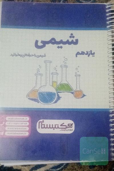 شیمی یازدهم مکتبستان