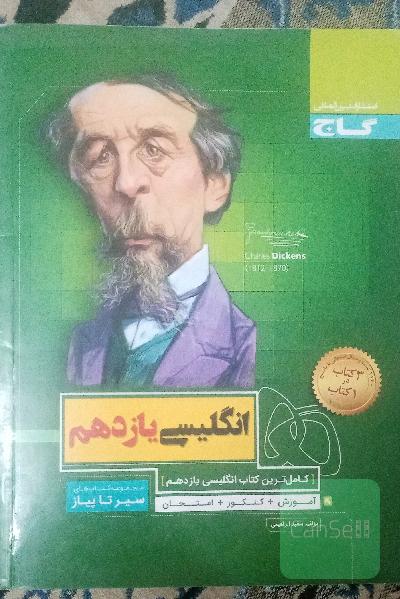 سیرتاپیاز انگلیسی یازدهم