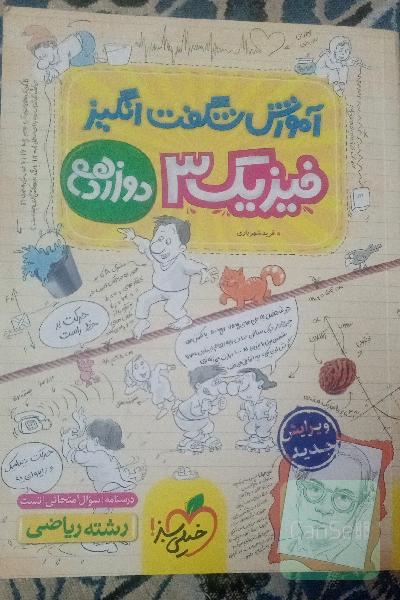 آموزش شگفت انگیز فیزیک 3   رشته ریاضی