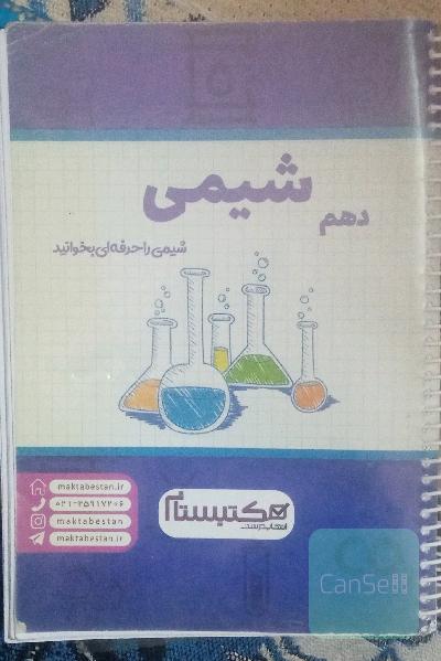 شیمی دهم مکتبستان