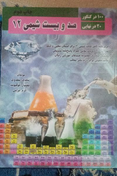 صد و بیست شیمی 12