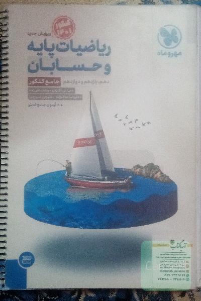 ریاضیات پایه و حسابان دهم، یازدهم و دوازدهم جامع کنکور
