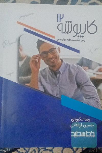 کارپوشه زبان انگلیسی دوازدهم