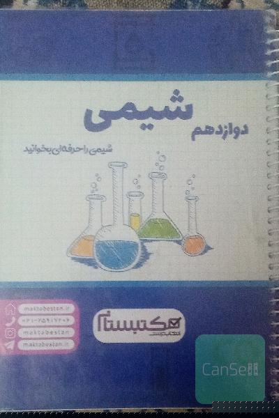 شیمی دوازدهم مکتبستان