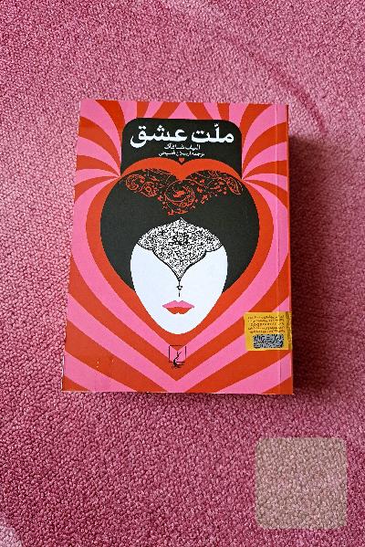 ملت عشق