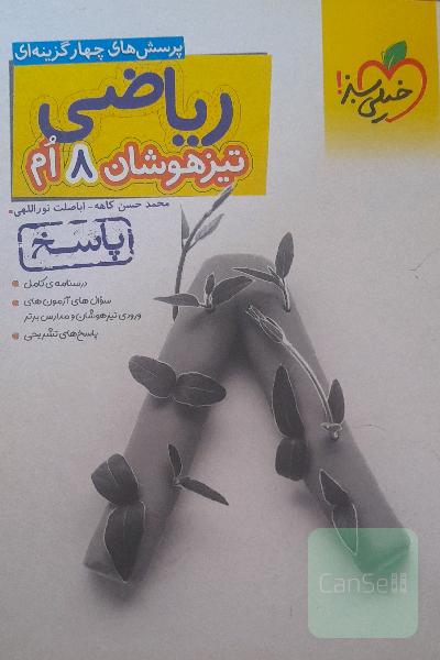 ریاضی 8ام تیزهوشان (پاسخ)