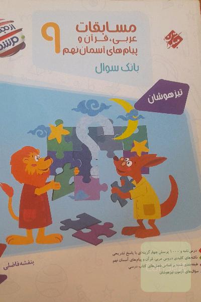 مسابقات عربی، قرآن و پیام‌های آسمان نهم