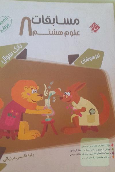 مسابقات علوم هشتم
