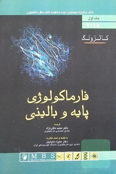 فارماکولوژی کاتزونگ