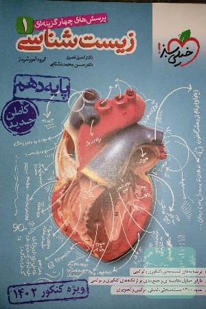 زیست شناسی خیلی‌ سبز دهم