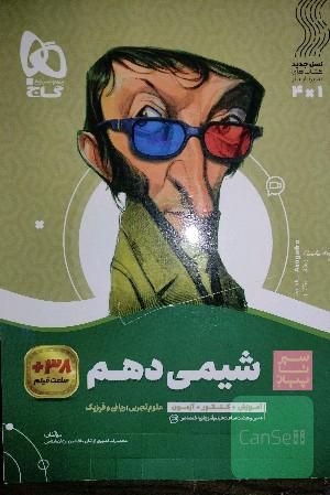شیمی دهم سیر تا پیاز 