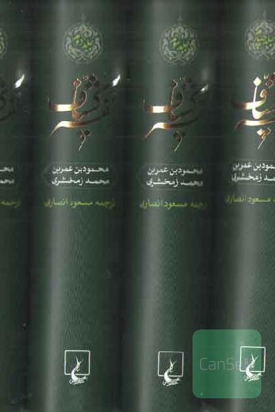 تفسیر کشاف زمخشری