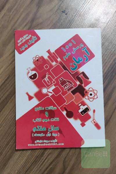 1001 پرسش علوم آرمان سال هفتم