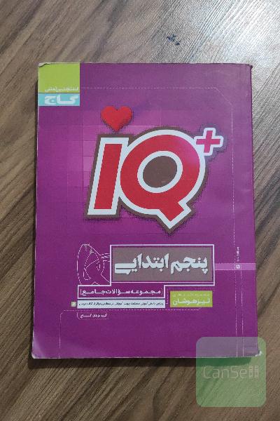IQ پنجم ابتدایی