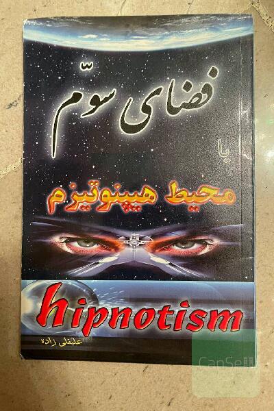 فضای سوم (محیط هیپنوتیزم)