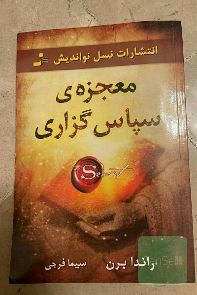 معجزه‌ی سپاس‌گزاری