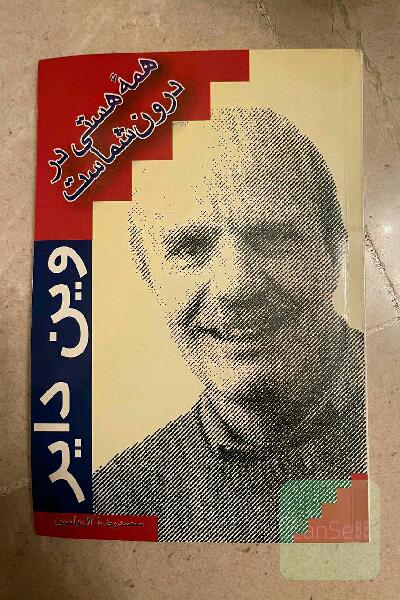 همه هستی درون شماست