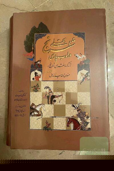 تجلی شطرنج در ادب پارسی (تذکره شعرای شطرنج)