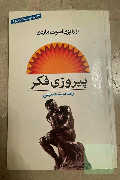 پیروزی فکر