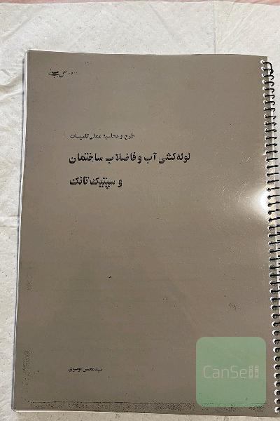لوله کشی آب و فاضلاب ساختمان و سپتیک تانک