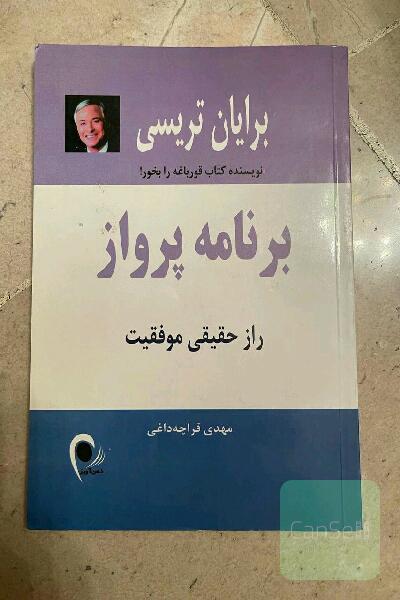 برنامه پرواز: "راز حقیقی موفقیت" چگونه بیشتر و سریع‌تر به خواسته‌های خود برسیم