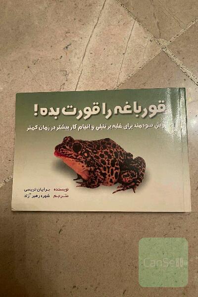 قورباغه را قورت بده