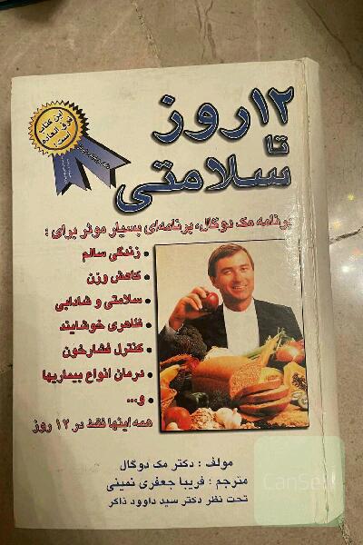 12 روز تا سلامتی