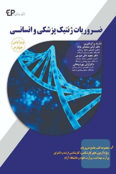 ضروریات ژنتیک پزشکی و انسانی 