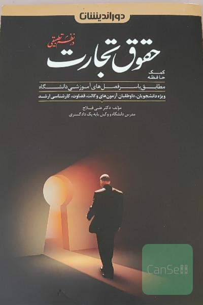 کمک حافظه حقوق تجارت در نظم تطبیقی