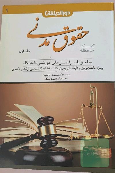 کمک حافظان حقوق مدنی جلد یک