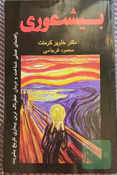 بیشعوری